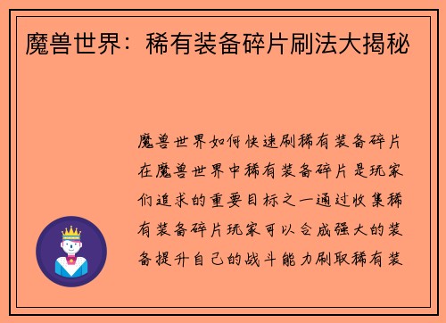 魔兽世界：稀有装备碎片刷法大揭秘
