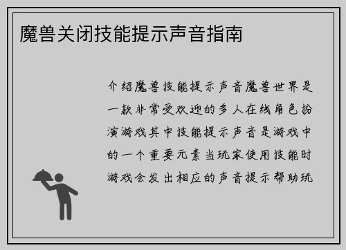 魔兽关闭技能提示声音指南