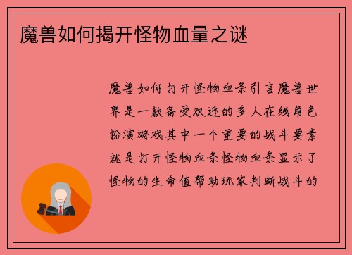 魔兽如何揭开怪物血量之谜