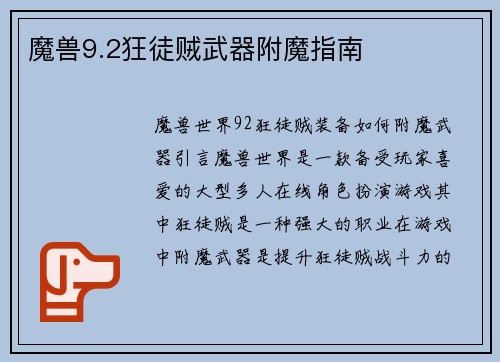 魔兽9.2狂徒贼武器附魔指南