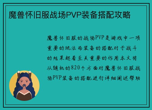 魔兽怀旧服战场PVP装备搭配攻略